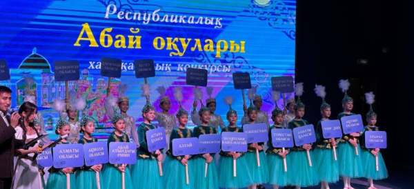 Международный статус приобрел в этом году творческий конкурс "Абай оқулары" в области Абай