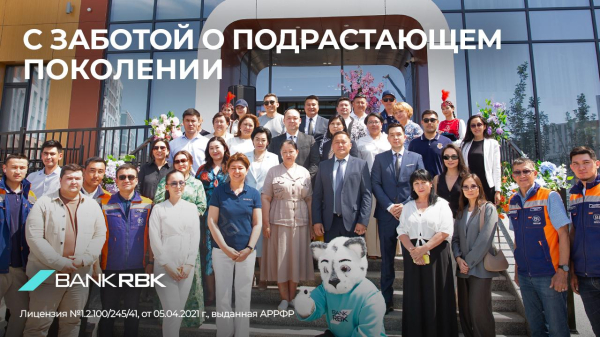 С любовью к будущему: в Астане при поддержке Bank RBK открылся детский сад Aldi Bi