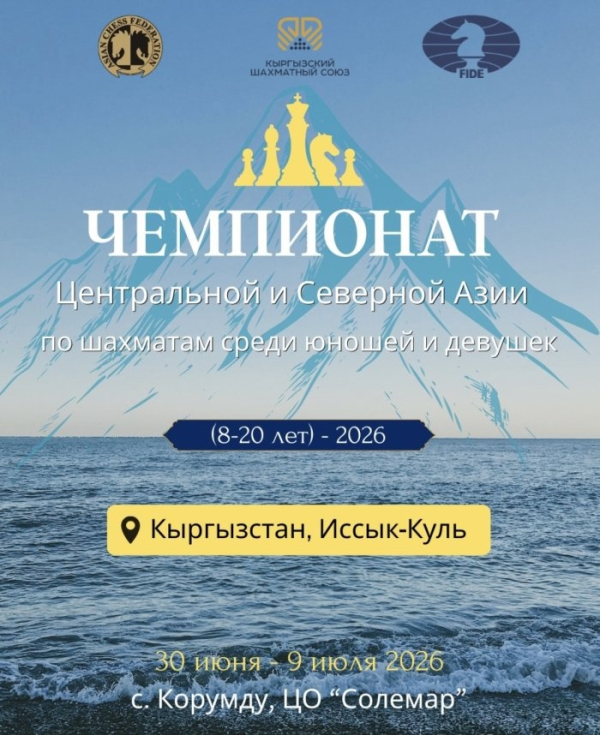 Юные шахматисты Азии соберутся на Иссык-Куле