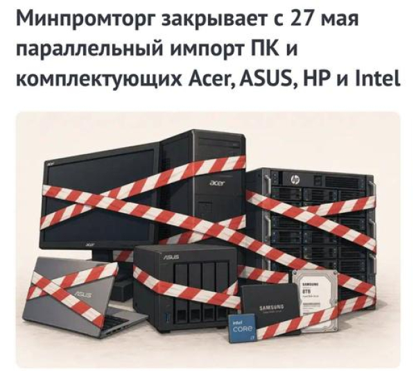 В России с 27 мая запретили ввоз ноутбуков и компьютеров по параллельному импорту