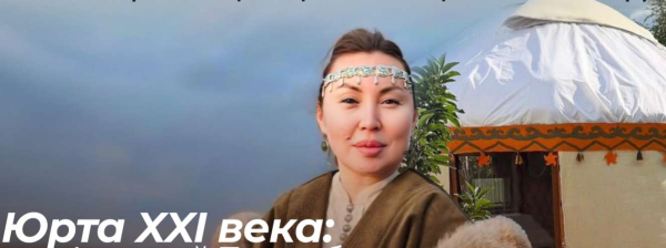 Юрта XXI века
