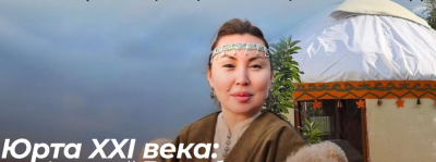 Юрта XXI века