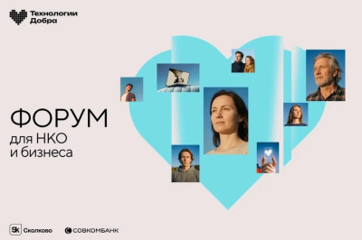 Форум &laquo;Технологии Добра&raquo; в третий раз соберёт НКО, IT и бизнес в Москве