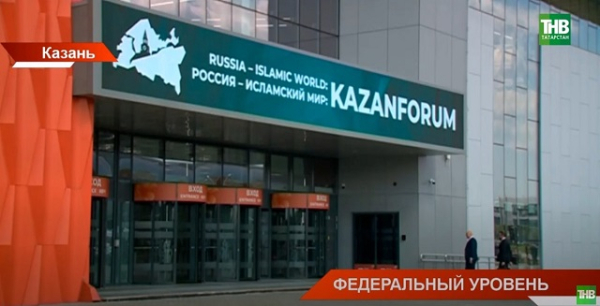 На KazanForum-2026 отметят 20-летие группы стратегического видения &laquo;Россия &ndash; Исламский мир&raquo;