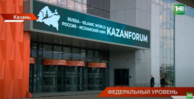 На KazanForum-2026 отметят 20-летие группы стратегического видения &laquo;Россия &ndash; Исламский мир&raquo;