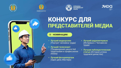 Конкурс для журналистов о представителях рабочих профессий объявлен в Казахстане