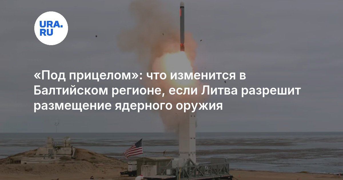 «Под прицелом»: что изменится в Балтийском регионе, если Литва разрешит размещение ядерного оружия