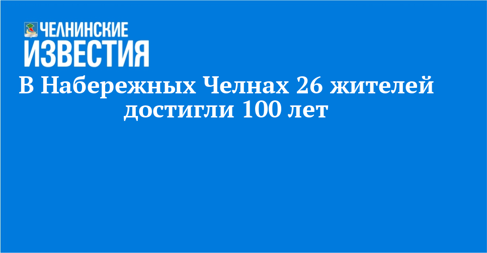 В Набережных Челнах 26 жителей достигли 100 лет
