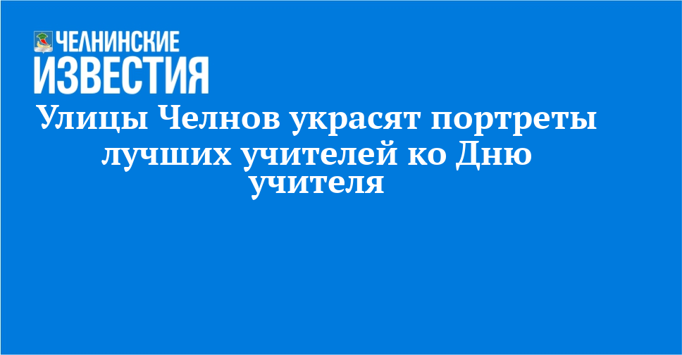 Улицы Челнов украсят портреты лучших учителей ко Дню учителя