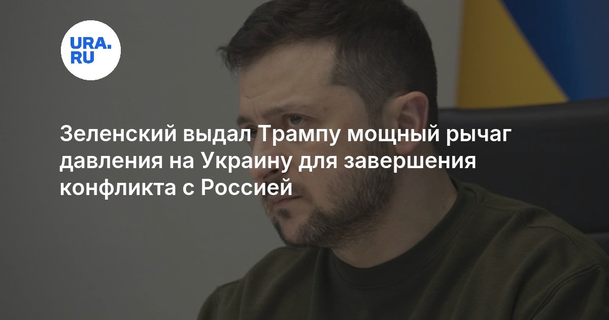 Зеленский выдал Трампу мощный рычаг давления на Украину для завершения конфликта с Россией