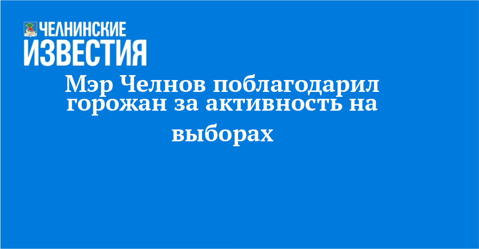 Мэр Челнов поблагодарил горожан за активность на выборах