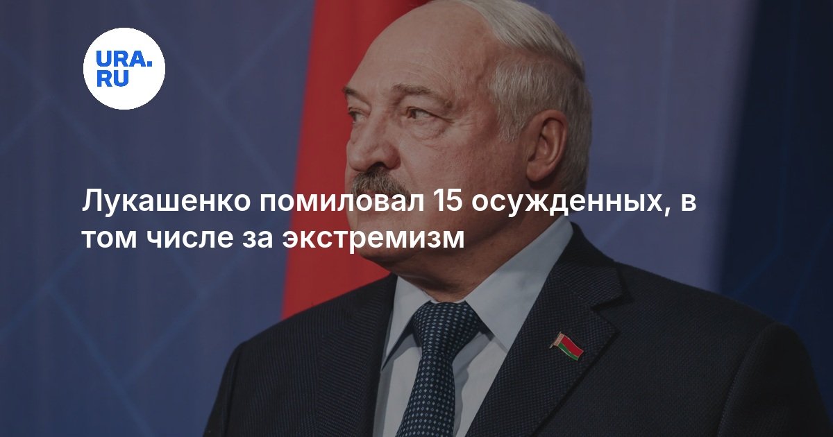 Лукашенко помиловал 15 осужденных, в том числе за экстремизм