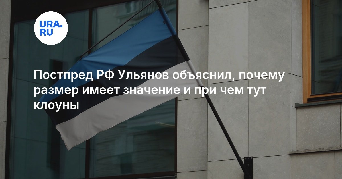Постпред РФ Ульянов объяснил, почему размер имеет значение и при чем тут клоуны