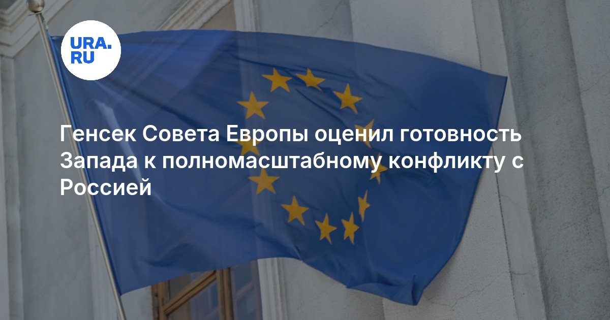 Генсек Совета Европы оценил готовность Запада к полномасштабному конфликту с Россией