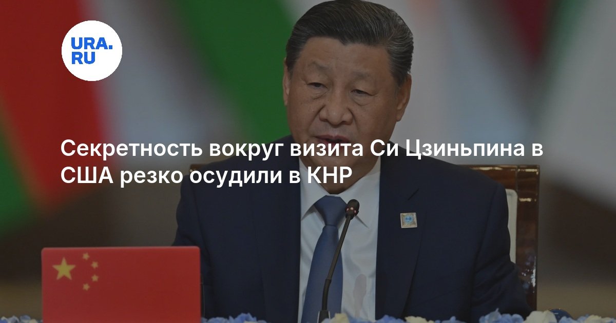 Секретность вокруг визита Си Цзиньпина в США резко осудили в КНР