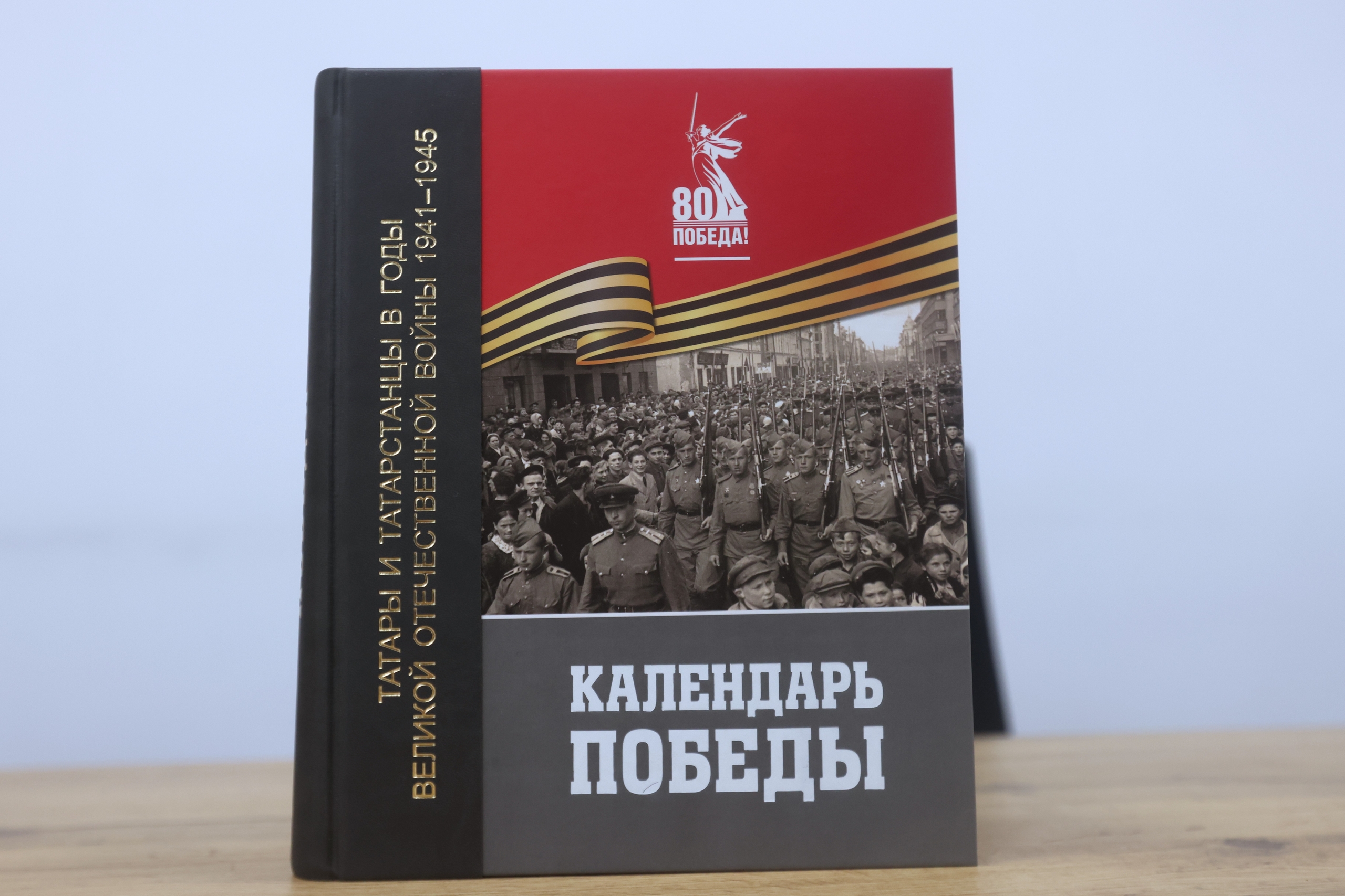 Подвиг татарстанцев в годы войны день за днём описали в книге «Календарь Победы»